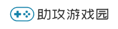 助攻游戏园